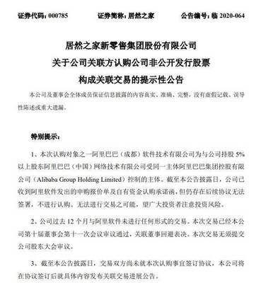 阿里軟件2億元認(rèn)購(gòu)居然之家非公開(kāi)發(fā)行股份，加碼日用雜品銷售布局